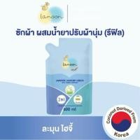 ราคา Lamoon Hygi ไฮจี้ น้ำยาซักผ้าผสมน้ำยาปรับผ้านุ่ม 750 มล ขวด 600 มล รีฟิล (47712393352)