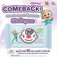 ราคา ผ้าเปียกสูตรน้ำเกลือ ทิชชู่เปียกซองใหญ่ มีฝาเปิด ปิดได้ แพ็กเกจใหม่ Tiny Nose x CoComelon (27843159278)