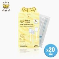 ราคา BABY TATTOO ผ้าก๊อซทำความสะอาดช่องปาก แบบหัวนิ่ม ที่เช็ดลิ้นเด็ก ผ้าก็อซเช็ดฟัน สำหรับเด็ก 1 กล่อง 20 ชิ้น (27728042887)