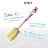 ราคา แปรงล้างขวดนมAttoon แปรงฟองน้ำด้าม 2 มิติ ผลิตจากพลาสติกโพลิโพรพิลีน PP ให้สัมผัสที่นุ่ม คืนรูปทรงได้ดี ไร้รอยขีดข่วน (24045676321)