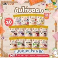 ราคา C999 รวมตับไก่บดผง 14 สูตร ราคา 30 บ ตับไก่ผง แบบซองประหยัด แคร์ช้อยส์ อาหารเด็ก 6 เดือน ผงตับไก่ (53205895376)
