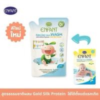 ราคา ENFANT อองฟองต์ ผลิตภัณฑ์ซักผ้าสำหรับเด็กแรกเกิดและถนอมผิวบอบบาง สูตรผสม Gold Silk Protein 1ซอง 700ml (42209328833)