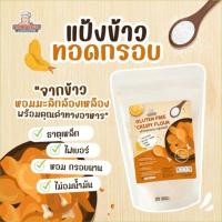 ราคา แป้งทอดกรอบ กลูเตนฟรี สูตร TOP8FREE เด็กแพ้ทานได้ค่ะ (40957586396)