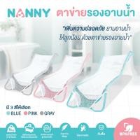 ราคา NANNY แนนนี่ ตาข่ายรองอาบน้ำ กันลื่น สำหรับเด็กแรกเกิด ที่รองอาบน้ำเด็กในอ่างอาบน้ำ BPA Free BLUE (28511841180)