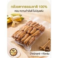 ราคา กล้วยตากธรรมชาติ 100 1กิโลกรัม (52514874431)