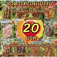 ราคา อาหารทะเลแปรรูปราคาส่ง สั่งขั้นต่ำ3เเพ็ค คละได้ (8469741419)
