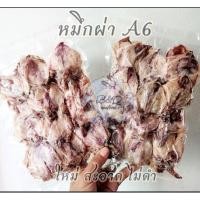 ราคา หมึกผ่าa6 1กิโล 500กรัม 300กรัม สะอาด สดใหม่ ไม่ดำ (10236838195)