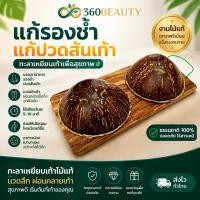ราคา 360 Beauty กะลานวดเท้า กะลาเหยียบเท้าแก้รองช้ำ เครื่องนวดเท้า คลายเส้น ไม้นวดเท้า คลายพังผืดฝ่าเท้า ไร้เสี้ยน 100 (51112044189)