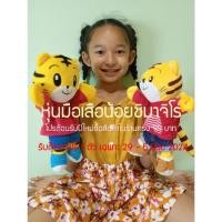 ราคา ตุ๊กตาหุ่นเชิด เสือน้อยชิมาจิโร่ ตุ๊กตาสวมมือแบรนด์แท้คุณภาพดี (27223292486)