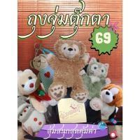 ราคา ถุงจุ่ม กล่องสุ่มตุ๊กตาแบรนด์แท้ ญี่ปุ่น (28016400830)