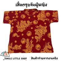 ราคา เสื้อคอจีน เสื้อจีน เสื้อตรุษจีนผู้ใหญ่ ผ้าฝ้าย ชุดเทศกาล รหัส W002 Size M XL (25306771494)