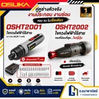ราคา OSUKA ไขควงไฟฟ้าไร้สาย รุ่น OSHT2001 OSHT2002 ไขควงไฟฟ้า เครื่องมือช่าง DIY หมุนมือได้ (42478909068)