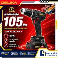 ราคา OSUKA สว่านกระแทกไร้สาย 20V รุ่น OPCHD903 สว่านแบต Brushless เจาะปูน เจาะเหล็ก ยิงสกรู (56211330201)