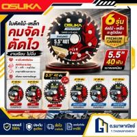 ราคา OSUKA ใบตัดไม้ ใบตัดเหล็ก ใบตัดอลูมิเนียม รุ่น OSASW9002 OSASW9003 OSASW9004 OSASW9021 OSASW9022 (45654724773)