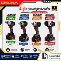 ราคา OSUKA บล็อกไฟฟ้าไร้สาย ทุกรุ่น OSID 520 OSID830 OSID831 OSID832 งานถอดล้อรถ งานอู่ (52307320677)
