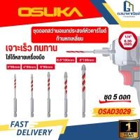 ราคา OSUKA ชุดดอกสว่านอเนกประสงค์หัวคาร์ไบด์ ก้านหกเหลี่ยม OSAD3037 ขนาด 3 4 5 6 5 8mm ชุด 5 ดอก แข็งแรง (55607487064)
