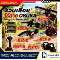 ราคา OSUKA รวมเลื่อยไฟฟ้าไร้สาย รุ่น OCPS427 OCMC432 OCMC536 OCMC537 OCCS430 OCCS530 มีหลายรุ่น พร้อมส่ง (47210367848)