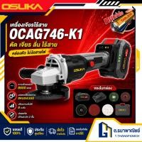 ราคา OSUKA เครื่องเจียรไร้สาย OCAG746 K1 20V Brushless หินเจียรไร้สาย 4 ปรับรอบได้ ตัดเหล็ก เจียร ขัด (51862144181)