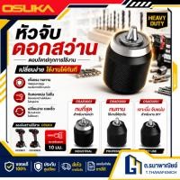 ราคา OSUKA หัวจับดอกสว่าน 10 มม รุ่น OSAD3001 OSAD3002 OSAD3003 จับแน่น สำหรับสว่านไร้สาย ของแท้ (41232471255)