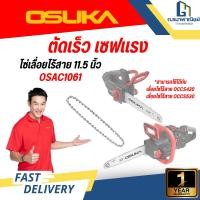 ราคา OSUKA โซ่เลื่อยไร้สาย 11 5 นิ้ว รุ่น OSAC1061 อะไหล่โซ่เลื่อยไฟฟ้า อะไหล่เลื่อยโซ่ (41666751306)