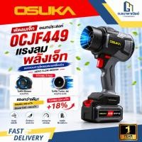 ราคา OSUKA พัดลมเจ็ทไร้สาย 20V รุ่น OCJF449 Turbo Fan Blower เป่าฝุ่น เป่าใบไม้ ลมแรง 524 m³ h (48061351639)