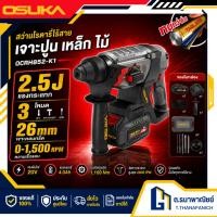 ราคา OSUKA สว่านโรตารี่ไร้สาย OCRH852 K1 Rotary Hammer 20V Brushless SDS Plus 2 5J เจาะคอนกรีต สกัดปูน (48562158413)