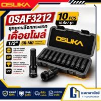 ราคา OSUKA ชุดลูกบล็อกกระแทกเดือยโผล่ หกเหลี่ยม 1 2 รุ่น OSAF3212 10ตัว ชุด Impact Socket หกเหลี่ยม (43380384926)