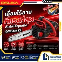 ราคา OSUKA เลื่อยโซ่ไร้สาย OCCS430 K1 20V Brushless Chainsaw 11 5 นิ้ว เลื่อยไฟฟ้า ตัดไม้ ตัดกิ่งไม้ (58112148078)