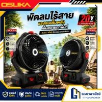 ราคา OSUKA พัดลมไร้สาย 9 นิ้ว รุ่น OCF763 OCF762 พัดลมแบตเตอรี่ พัดลมไซต์งาน งานช่าง งานไซต์งาน (54457317361)