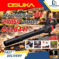 ราคา OSUKA เครื่องเป่าใบไม้ไร้สาย 40V OCLB447 N ตัวเปล่า เครื่องเป่าใบไม้แบตเตอรี่ แรงสูง (44128039029)