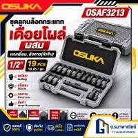 ราคา OSUKA ชุดลูกบล็อกกระแทก เดือยโผล่ผสม หกเหลี่ยม หัวดาว หัวจีบ 1 2 รุ่น OSAF3213 19ตัว ชุด พร้อมส่ง (43180393396)