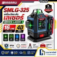 ราคา MASARU เครื่องวัดระดับเลเซอร์ แสงสีเขียว 16 เส้น รุ่น SMLG 325 Laser Level งานช่าง (43527149290)