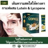 ราคา Sway สเว กาแฟ ครีมเทียมมะพร้าว ผสม ลูทีน Lutein COFFEE 1 กล่อง 15 ซอง ไม่มีน้ำตาล ไขมัน สายตา (24446952181)