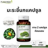 ราคา Puree Herb ภูรีเฮิร์บ มะระขี้นกภูรีเฮิร์บ มะระแคปซูล บรรจุ 100 แคปซูล (25404731864)