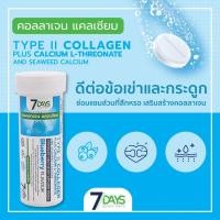 ราคา 7days คอลลาเจนแคลเซียม TYPE II COLLAGEN PLUS CALCIUM ป้องกันกระดูก แบบเม็ดฟู่ 1ขวด 7เม็ด (24852517954)