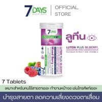ราคา 7Days Lutein Plus Bilberry ลูทีนผสมบิลเบอร์รี่ วิตามินเม็ดฟู่ สำหรับผู้ใช้สายตา ตาล้า ตาพล่า 7เม็ด (22687570441)