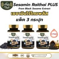 ราคา Raithai ไร่ไทย แพ็ค3ขวด เซซามิน พลัส น้ำมัน 3 ชนิด ไร่ไทย3ชนิด ผสมคอลลาเจน 1 ขวด 60 แคปซูล (19789909348)