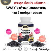 ราคา Sway Black Sesame Oil สเวย์ น้ำมันงาดำ ผสมคอลลาเจน เพิ่มเซซามีน 100 mg 1 กระปุก 60 เม็ด ข้อเข่า (24532998859)