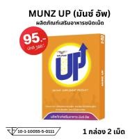 ราคา MUNZ UP ผลิตภัณฑ์ สำหรับนักดื่ม สายปาตี้ แฮ้งค์ 1 กล่อง 2 เม็ด (28460105527)