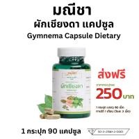 ราคา Manee มณีชา ผักเชียงดาชนิดแคปซูล มณีชาผักเชียงดา ผักเชียงดา 90เม็ด (22132923707)