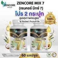 ราคา โปร 2 กระปุก Zencore Mix7 เซนคอร์ มิกซ์ 7 น้ำมันสกัดเย็น 7 ชนิด Mix Oil 1ขวด 60เม็ด น้ำมันงา น้ำมันมะพร้าว (46208687165)