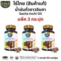 ราคา โปร 3 กระปุก Raithai ไร่ไทย Sacha Inchi oil น้ำมันถั่วดาวอินคา น้ำมันดาวอินคา ถั่วดาวอินคา 60 เม็ด (26218924313)
