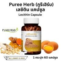 ราคา Lecithin ภูรีเฮิร์บ Puree Herb เลซิติน สกัดจากถั่วเหลือง สมอง ตับ เผาผลาญ 60 เม็ด (43625205321)