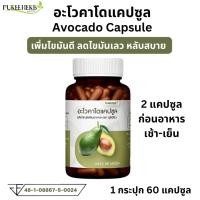 ราคา Puree Herb ภูรีเฮิร์บ อะโวคาโด แคปซูล Avocado ไขมันดี ไขมันเลว LDL นอน หลับ อโวคาโด 1กระปุก 60แคปซูล (26333986513)
