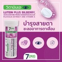 ราคา 7Days Lutein Plus Bilberry ลูทีนผสมบิลเบอร์รี่ วิตามินเม็ดฟู่ สำหรับผู้ใช้สายตา ตาล้า ตาพล่า 7เม็ด (25552517124)
