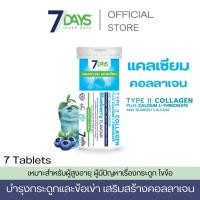 ราคา 7days คอลลาเจนแคลเซียม Collagen Calcium แบบเม็ดฟู่ สำหรับผู้มีปัญหา กระดูกและข้อ 1 ขวด 7 เม็ด (22662069486)
