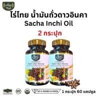 ราคา โปร 2 กระปุก Raithai ไร่ไทย Sacha Inchi oil น้ำมันถั่วดาวอินคา น้ำมันดาวอินคา ถั่วดาวอินคา 60 เม็ด (26118923802)