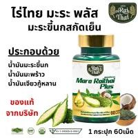ราคา Raithai ไร่ไทย น้ำมันมะระ มะระขี้นก มะระ ไร่ไทยมะระ มะระสกัดเย็น 1กระปุก60 แคปซูล Zencore Mix7 เซนคอร์ มิกซ์ 7 (25501375679)