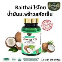 ราคา Raithai coconut oil ไร่ไทย น้ำมันมะพร้าวสกัดเย็น น้ำมันมะพร้าว มะพร้าวสกัดเย็น 60 เม็ด (8146658678)