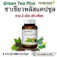 ราคา Puree Herb Green Tea Plus ภูรีเฮิร์บ ชาเขียวพลัส ชาเขียว 1 กระปุก 60แคปซูล (27256670432)